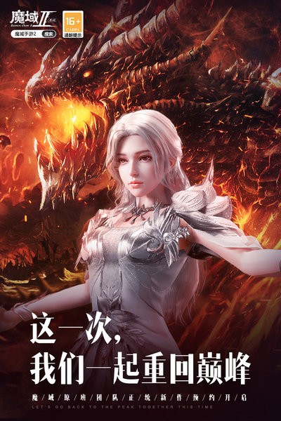 魔域手游2最新测试版 魔域手游2官网