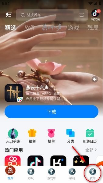 应用宝下载软件安装