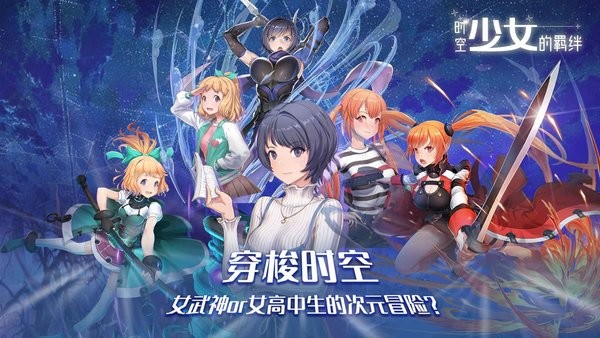 时空少女的羁绊游戏 时空少女的羁绊手游