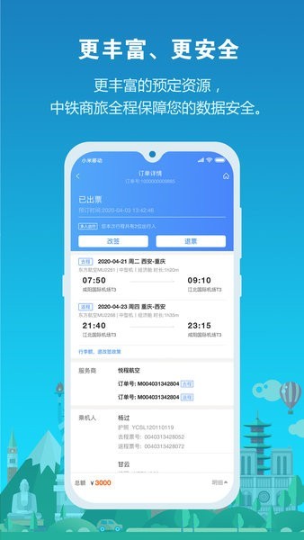 中铁商旅2.0最新版