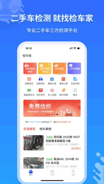 检车家二手车检测 检车家app