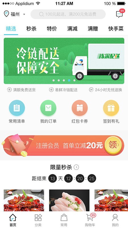 冻品在线app