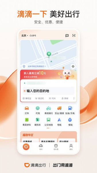滴滴出行下载免费安装