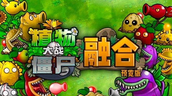 植物大战僵尸融合版手机下载