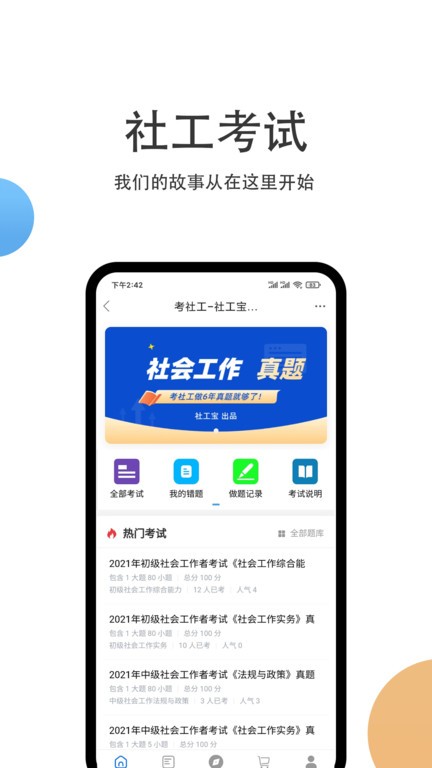 社工宝软件
