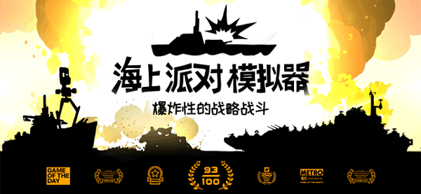 海上派对模拟器游戏 海上派对模拟器手机版