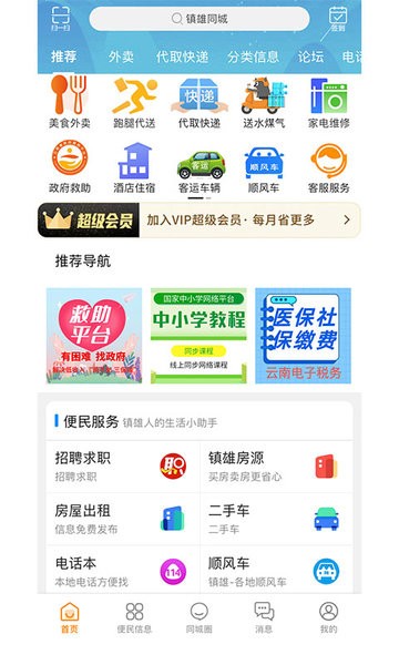 镇雄同城跑腿服务 镇雄同城app