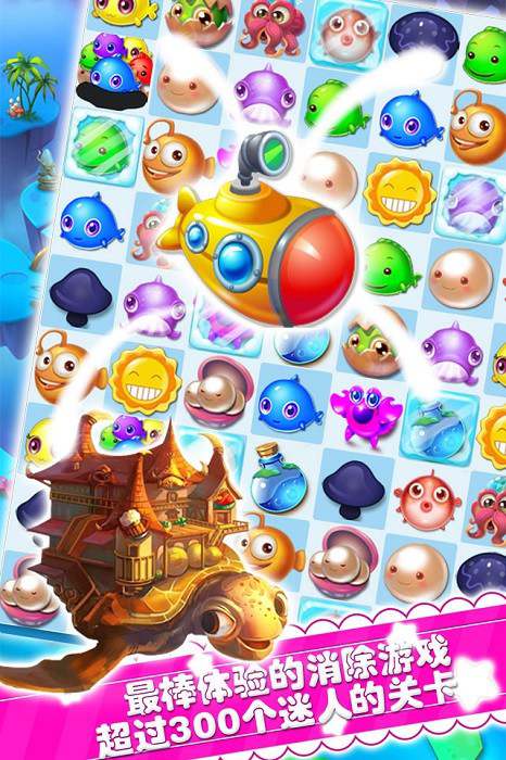 海底消消乐 海底消消乐官方版