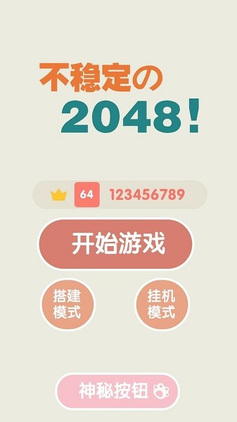 不稳定的2048 不稳定的2048游戏