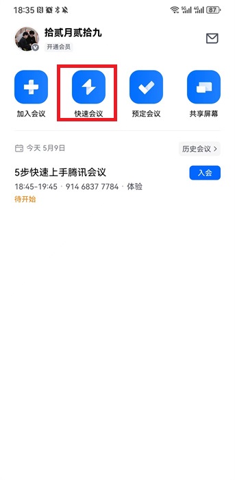 腾讯会议手机版