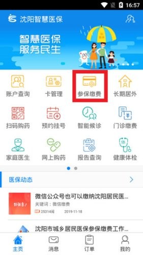 沈阳智慧医保app下载安装(安卓版)