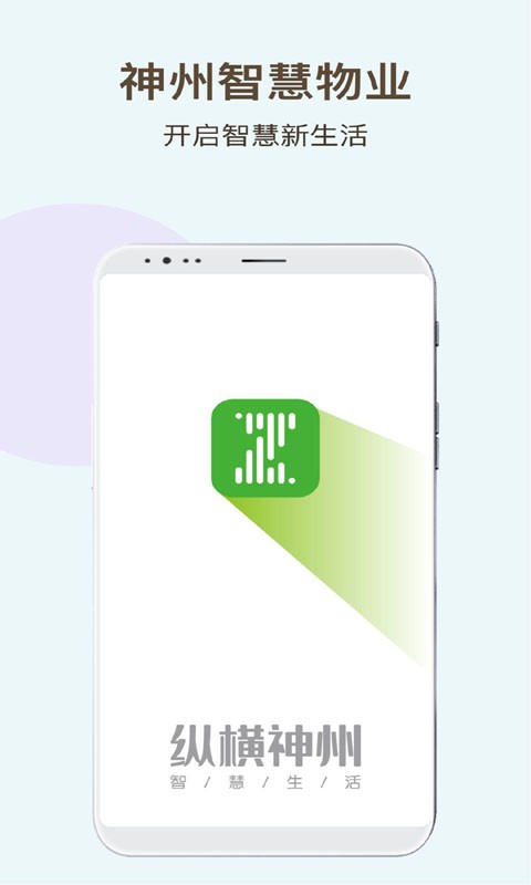 神州智慧物业app