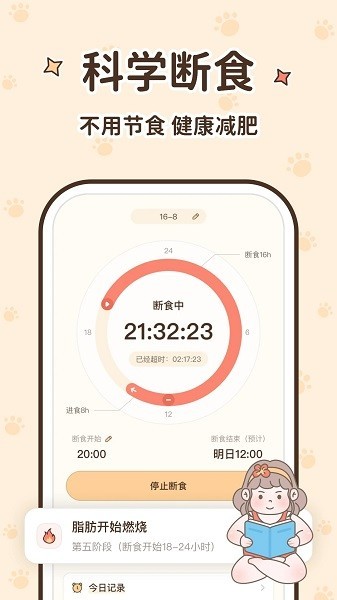 时光轻断食软件 时光轻断食app