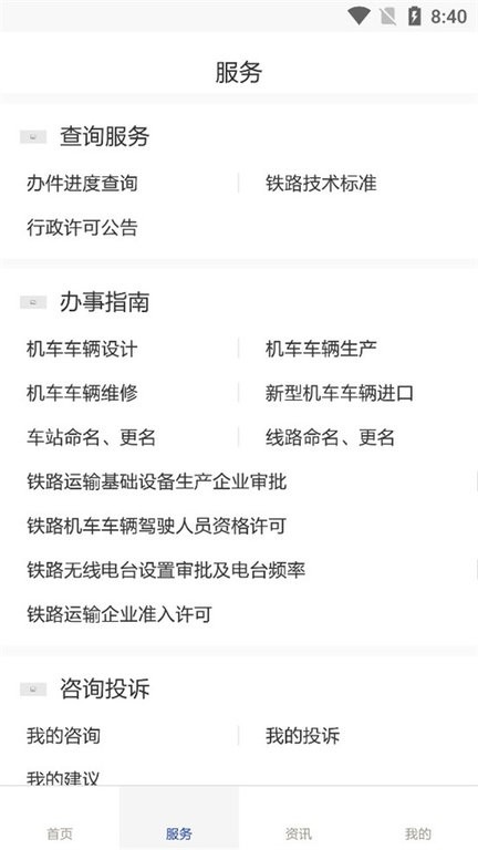 国家铁路局app
