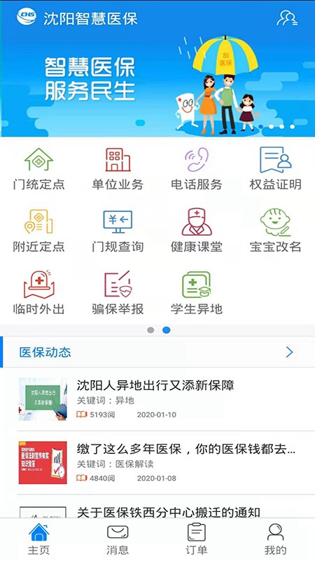 沈阳智慧医保app下载