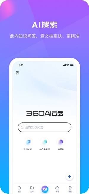 360ai云盘免费版