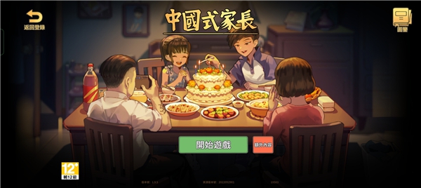 中国式家长游戏