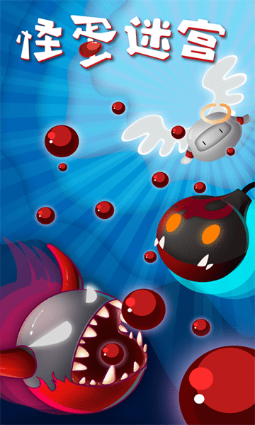 怪蛋迷宫手游