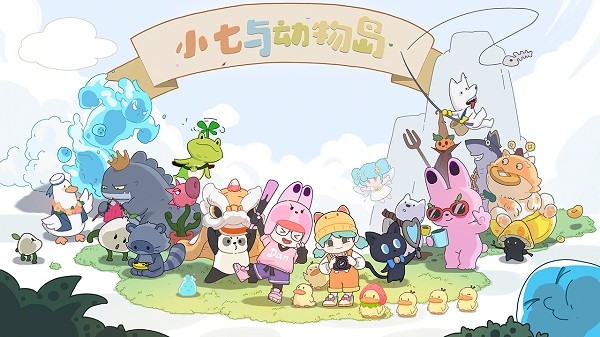 小七与动物岛游戏 小七与动物岛手游