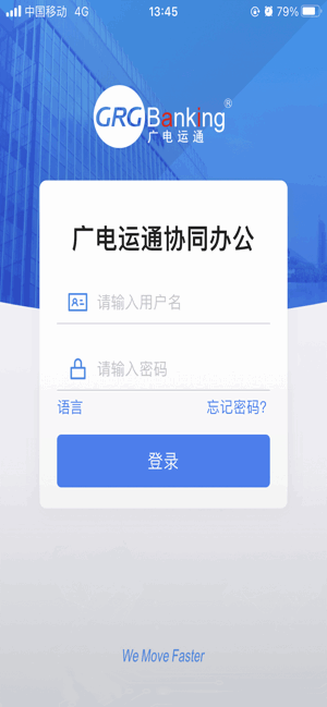 广电运通协同办公app