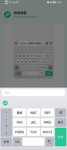 微信键盘输入法