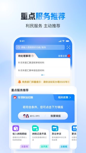 国家税务总局个税申报系统app