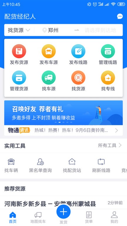 物通网配货经纪人手机版 物通网配货经纪人app