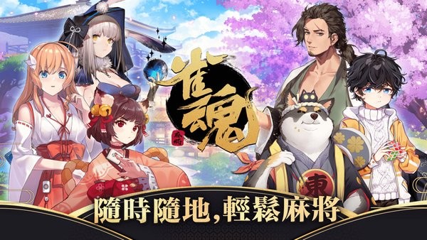 雀魂麻将官网下载