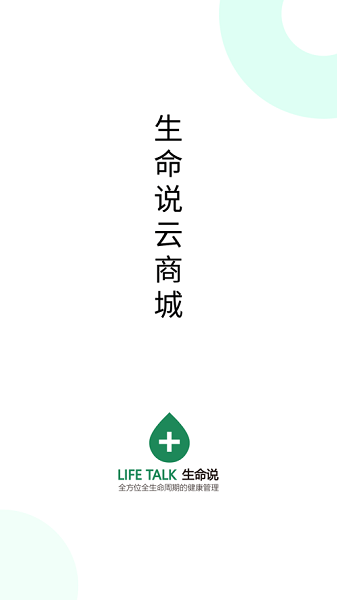 生命说商城软件 生命说商城app