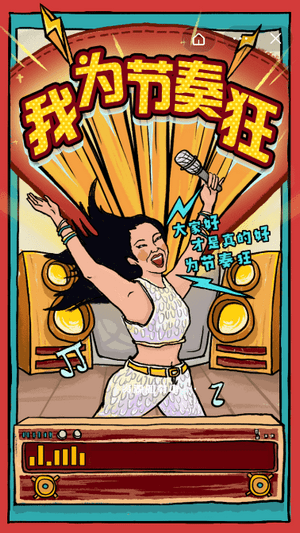 我为节奏狂 我为节奏狂游戏