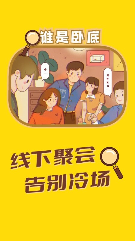 谁是卧底聚会玩软件