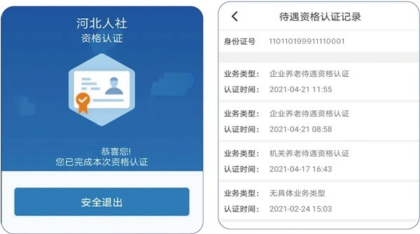 河北人社手机app
