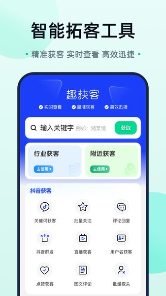 趣获客软件 趣获客app