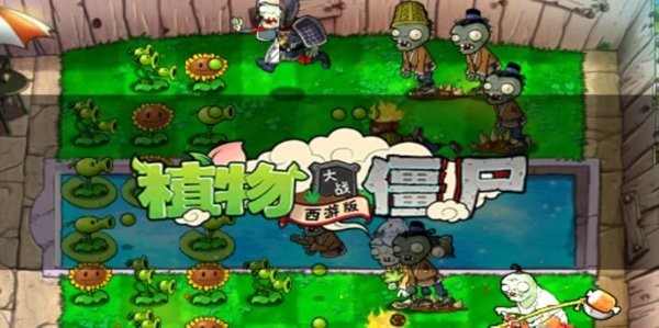 植物大战僵尸西游版手机版