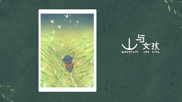 山与女孩手游