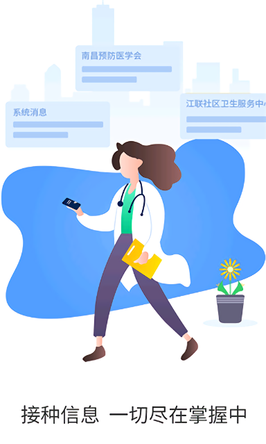 预防接种服务app