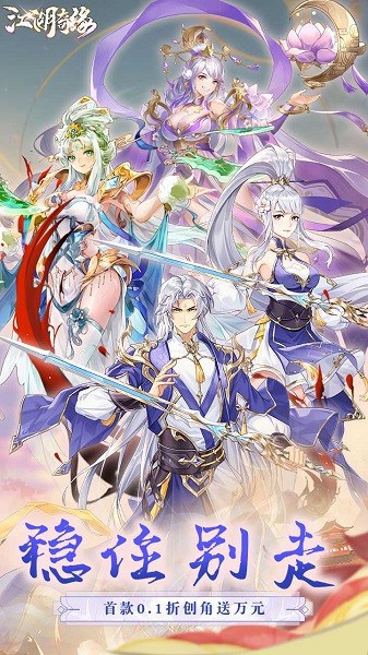 江湖奇缘0.1折游戏 江湖奇缘手游