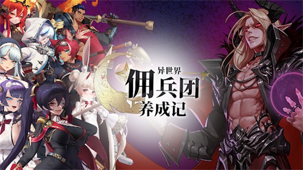 异世界佣兵团养成记游戏 异世界佣兵团养成记手游