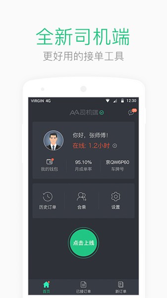 Aa司机端平台 aa司机端app