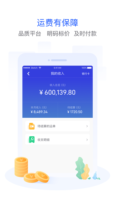 世德物流司机app 世德物流司机版