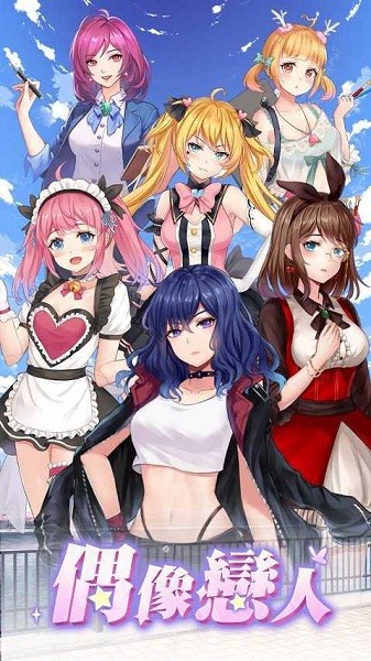 偶像恋人游戏 偶像恋人官方下载