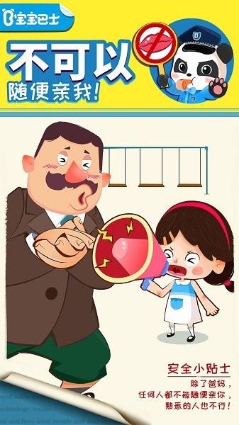宝宝隐私安全小游戏