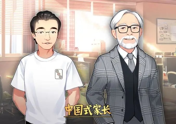中国式家长下载安装