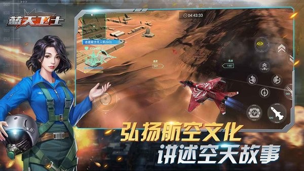 蓝天卫士手游