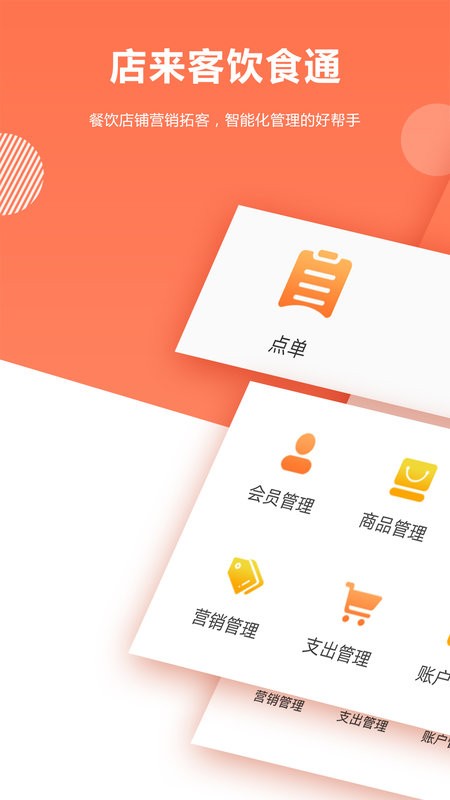店来客饮食通app 店来客饮食收银点餐系统