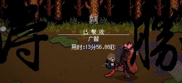 黑神话像素版第二章下载