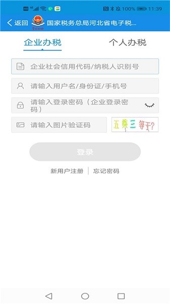 河北税务app下载