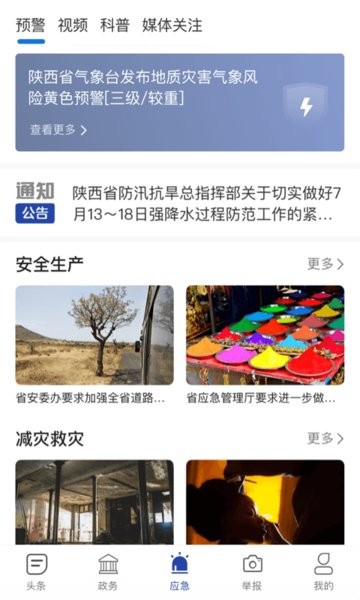 陕西应急app 陕西应急管理厅官方