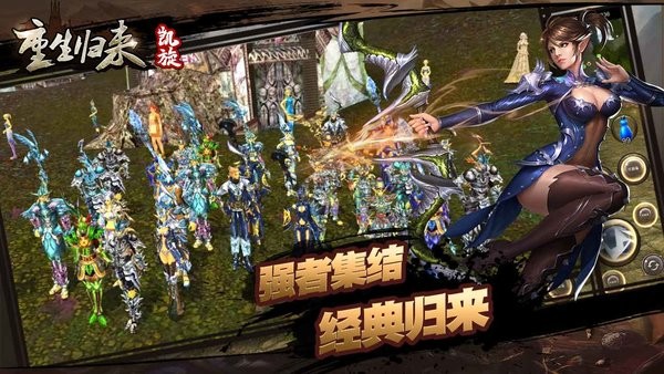 重生归来凯旋手游