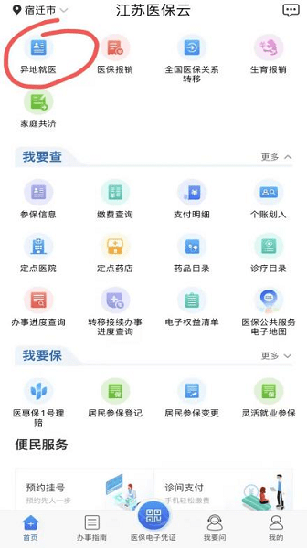 江苏医保云 江苏医保云官方下载